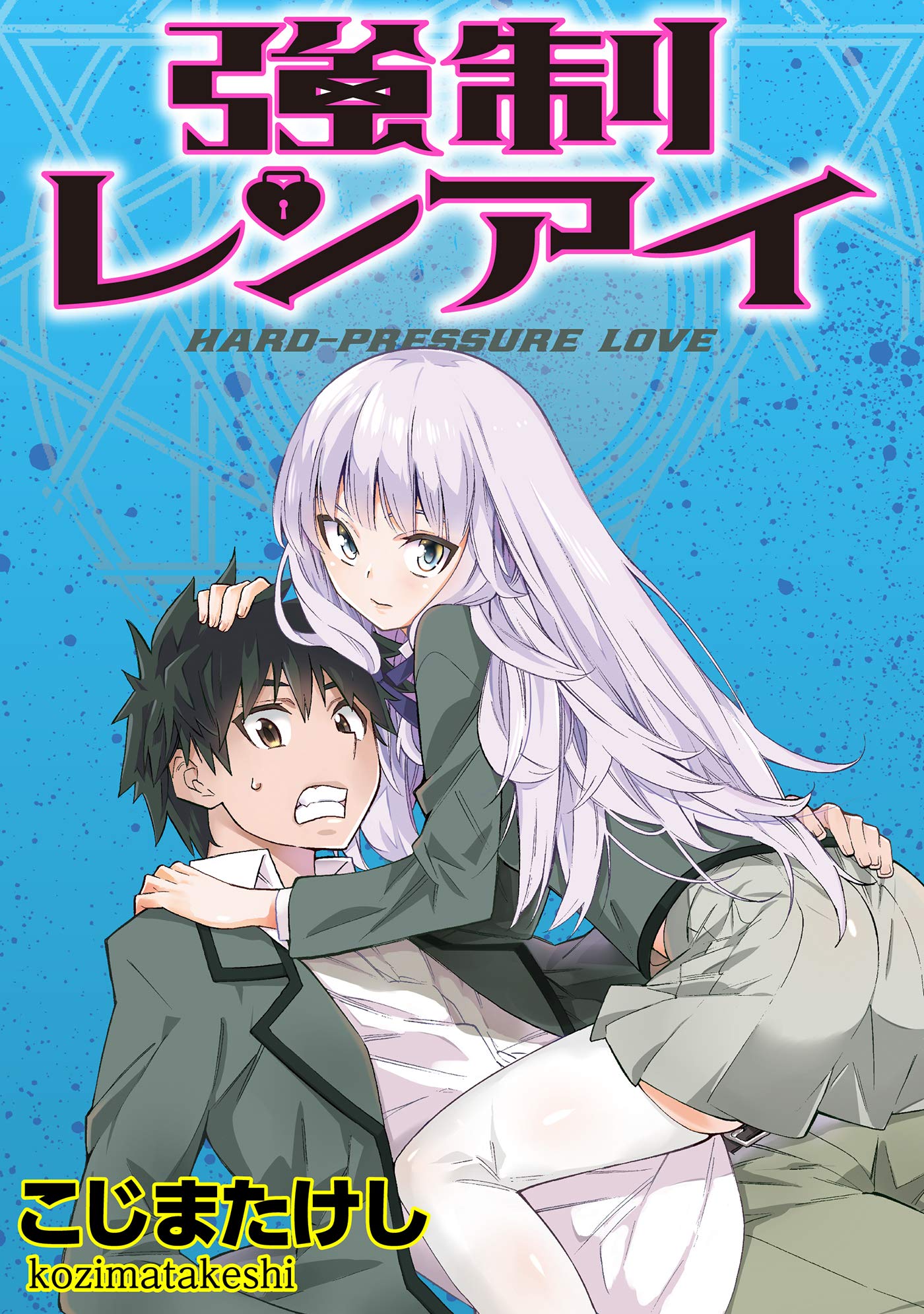 強制レンアイ WEBコミックガンマぷらす連載版 第7話 (Japanese Edition) by こじまたけし | Goodreads