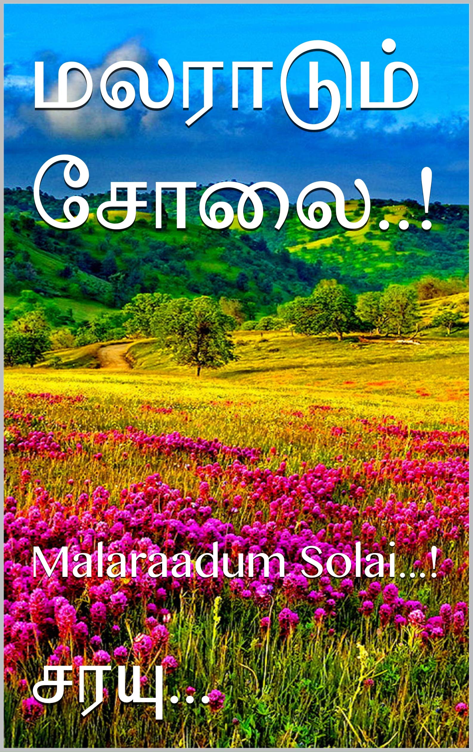 மலராடும் சோலை..!: Malaraadum Solai...!