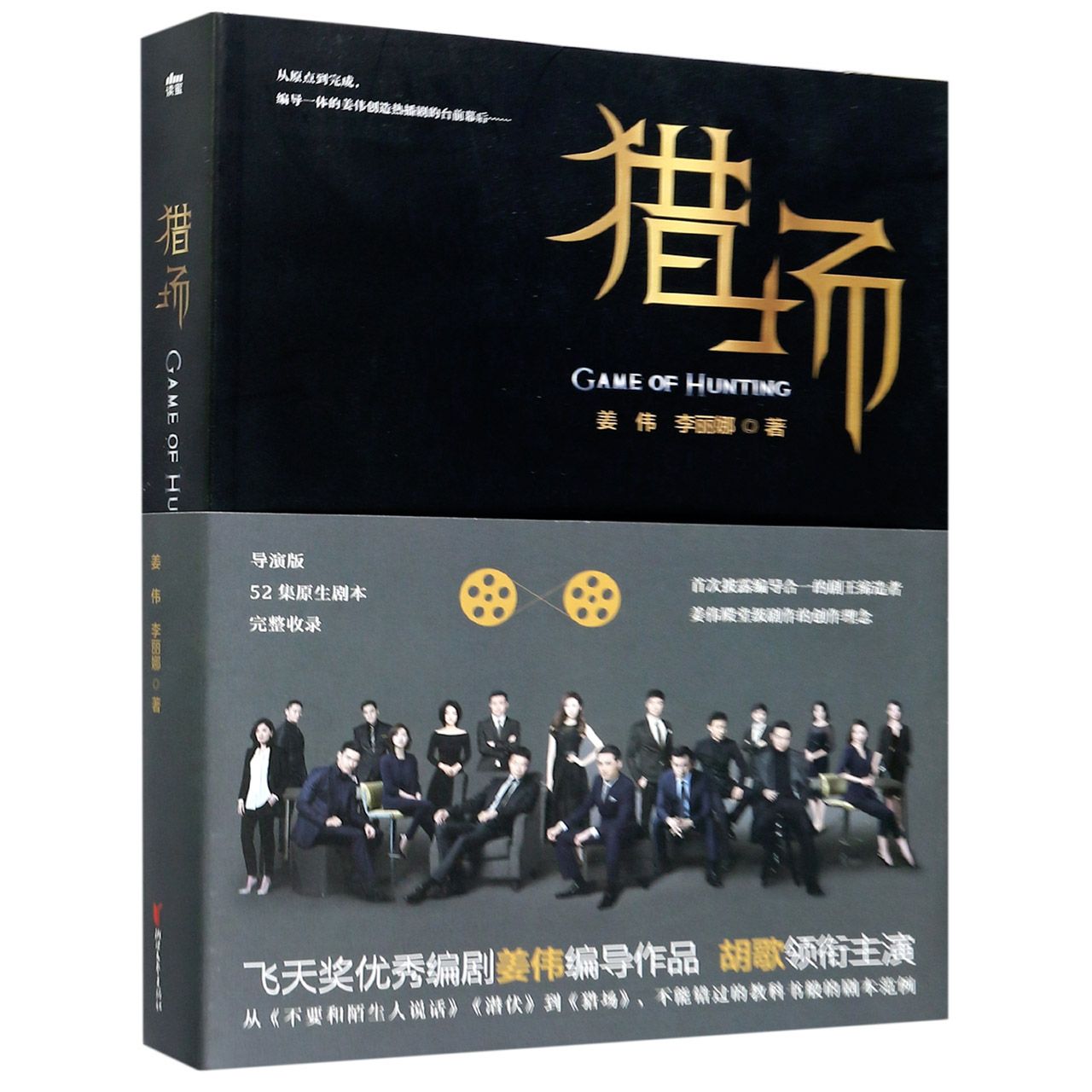 猎场 by 姜伟; 李丽娜 Jiang Wei; Li Li Na | Goodreads