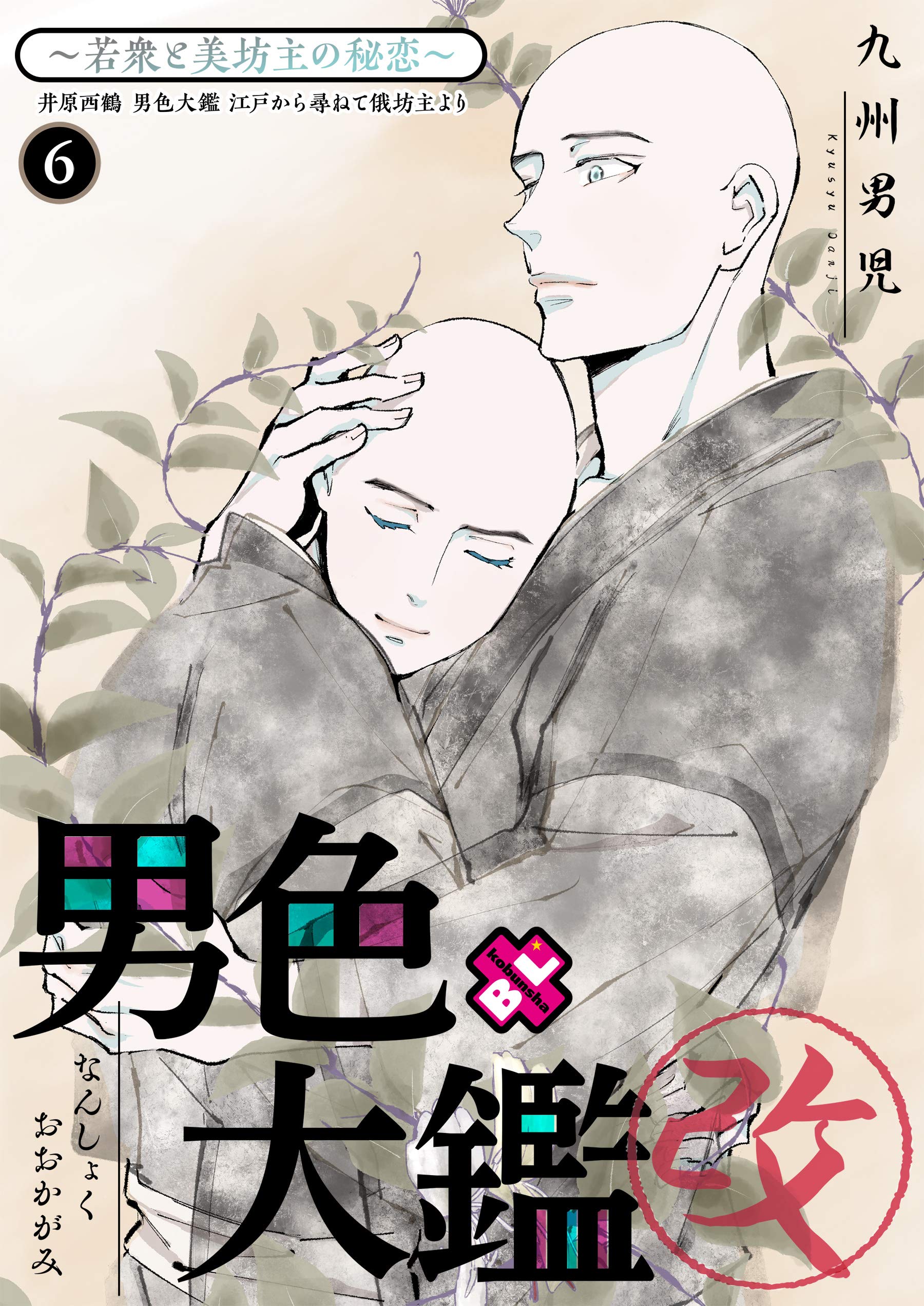 男色大鑑 改 ６ 若衆と美坊主の秘恋 Kobunsha Blコミックシリーズ By 九州男児 Goodreads