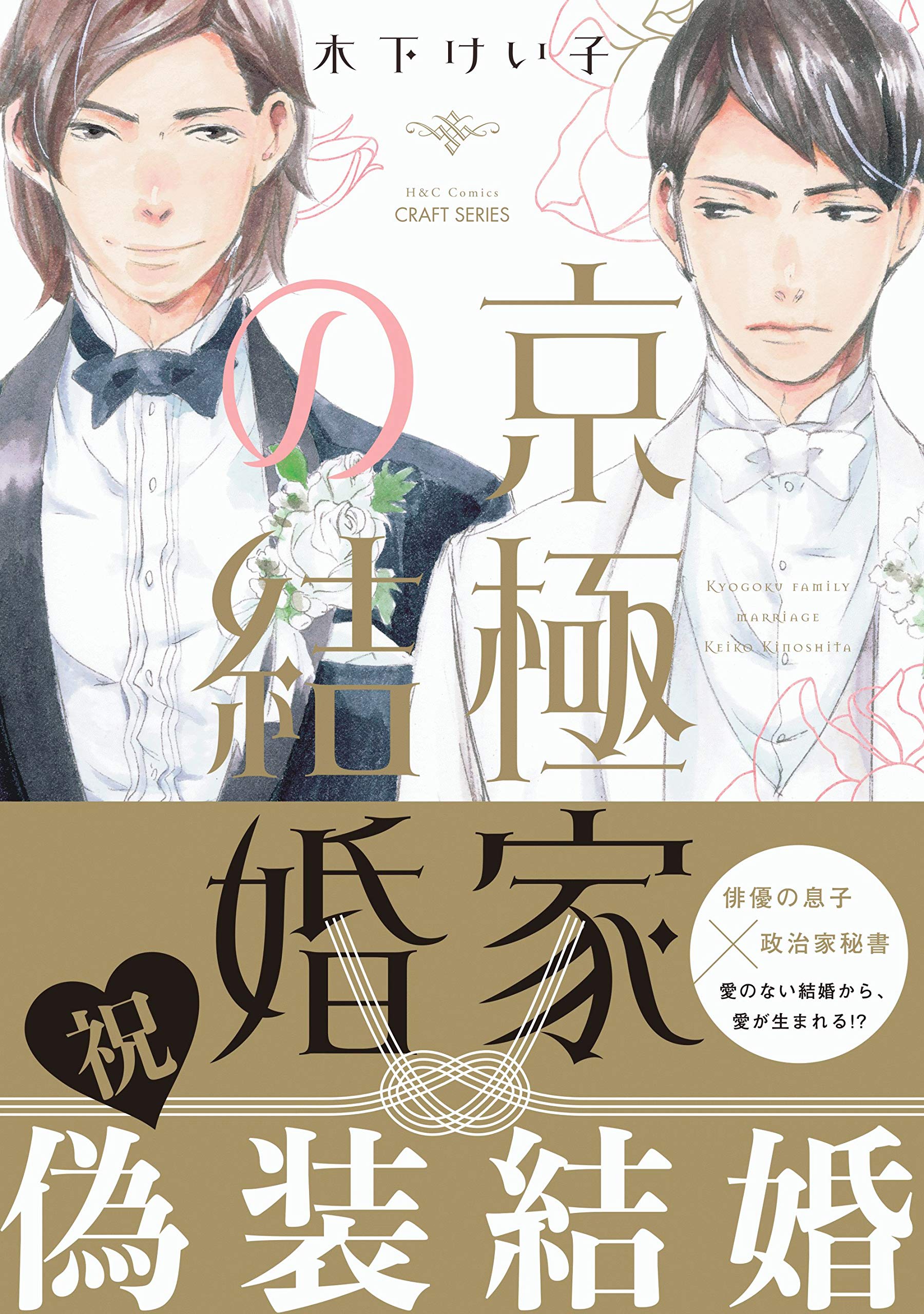 京極家の結婚 By Keiko Kinoshita Goodreads 京極家の結婚 By Keiko Kinoshita Goodreads