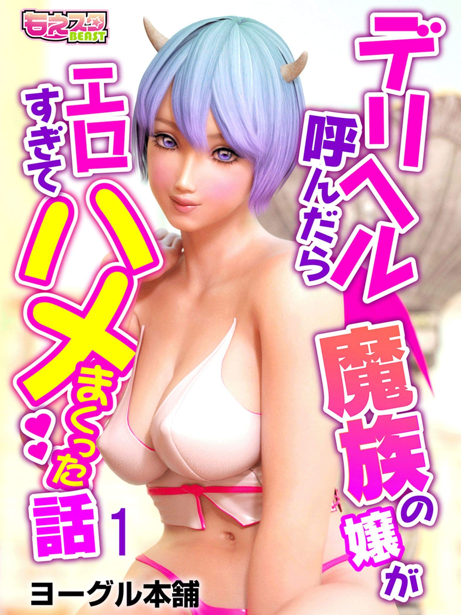 デリヘルエロ デリヘル呼んだら魔族の嬢がエロすぎてハメまくった話 1 (もえスタBEAST) (Japanese Edition) by ヨーグル本舗 | Goodreads