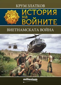 Виетнамската война book cover