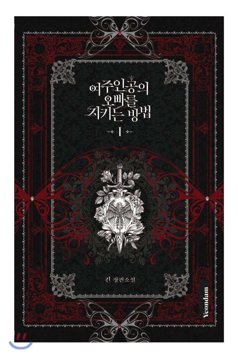 여주인공의 오빠를 지키는 방법 1 [Yeojuingong'eui Obbareul Jikineun Bangbeob 1]