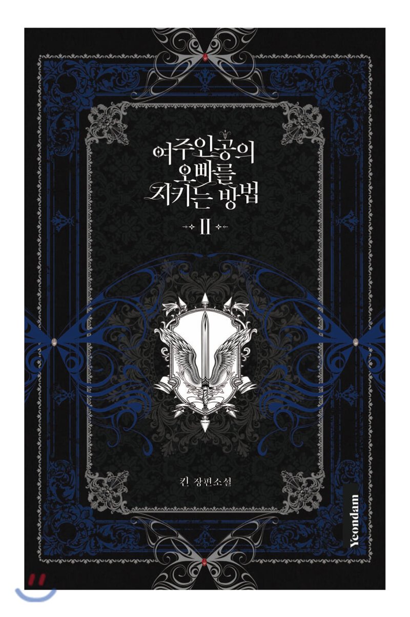 여주인공의 오빠를 지키는 방법 2 [Yeojuingong'eui Obbareul Jikineun Bangbeob 2]