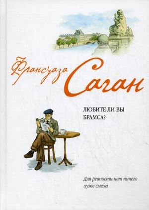 Любите ли вы Брамса? Волшебные облака book cover