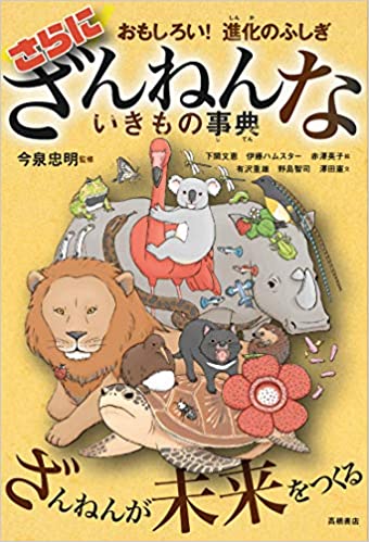 さらにざんねんないきもの事典 by 今泉 忠明 | Goodreads