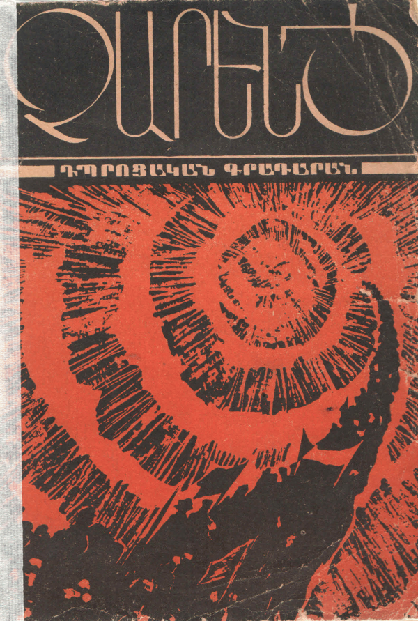 Բանաստեղծություններ, պոեմներ, բալլադներ by Yeghishe Charents Goodreads