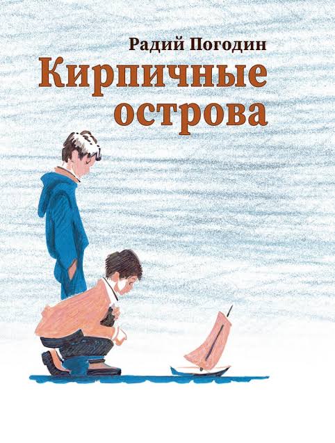 Кирпичные острова by Radi Pogodin | Goodreads
