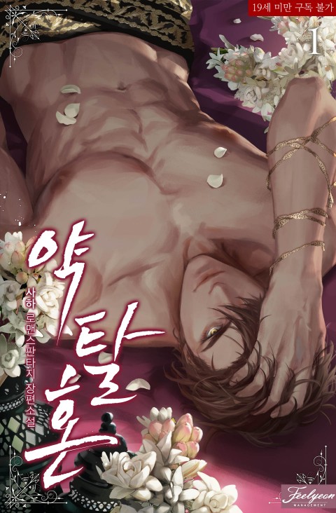 약탈혼 1 [Yagtalhon 1] (Predatory Marriage, #1)