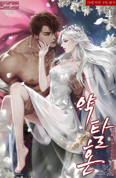 약탈혼 4 [Yagtalhon 4]