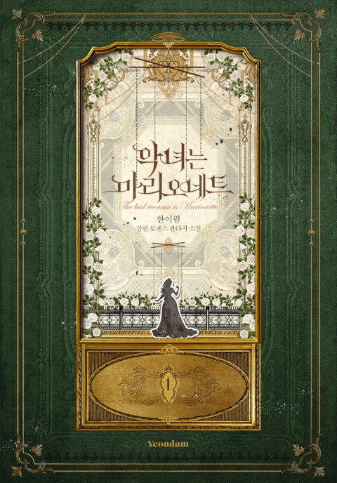 악녀는 마리오네트 1 [Agnyeoneun Marionette 1]