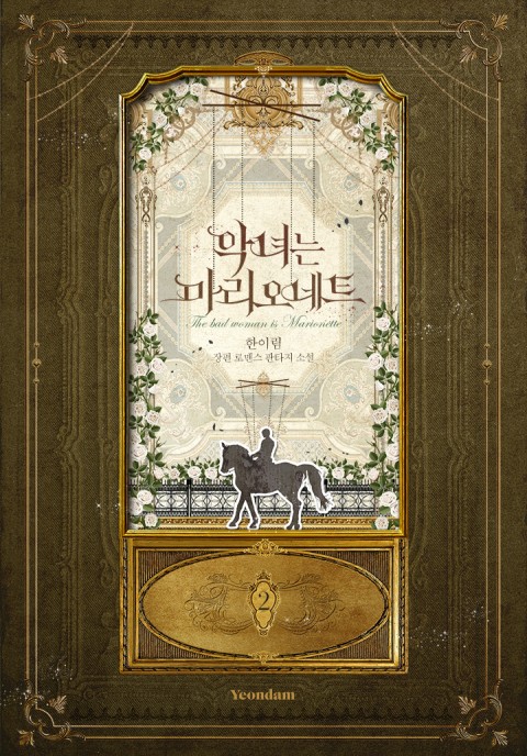 악녀는 마리오네트 2 [Agnyeoneun Marionette 2]