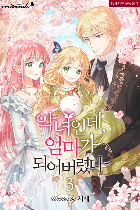 악녀인데, 엄마가 되어버렸다 3 [Agnyeoinde, Eommaga Doeeobeoryeossda 3]