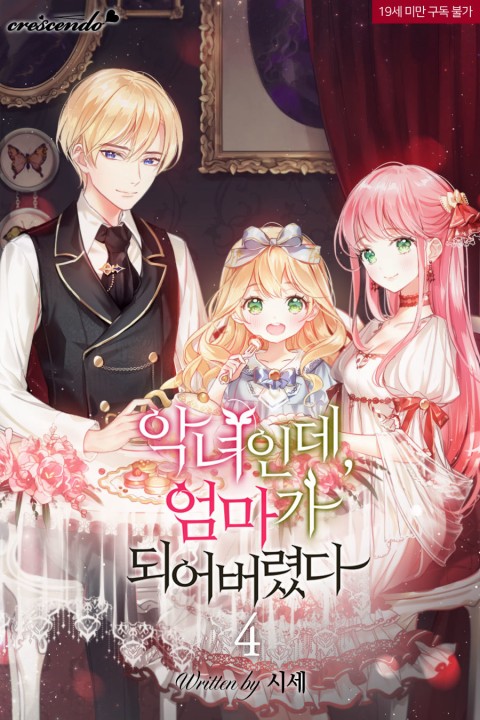 악녀인데, 엄마가 되어버렸다 4 [Agnyeoinde, Eommaga Doeeobeoryeossda 4]