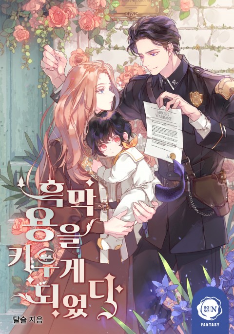 흑막 용을 키우게 되었다 [Heugmag Yong-eul Kiuge Dweeossda]