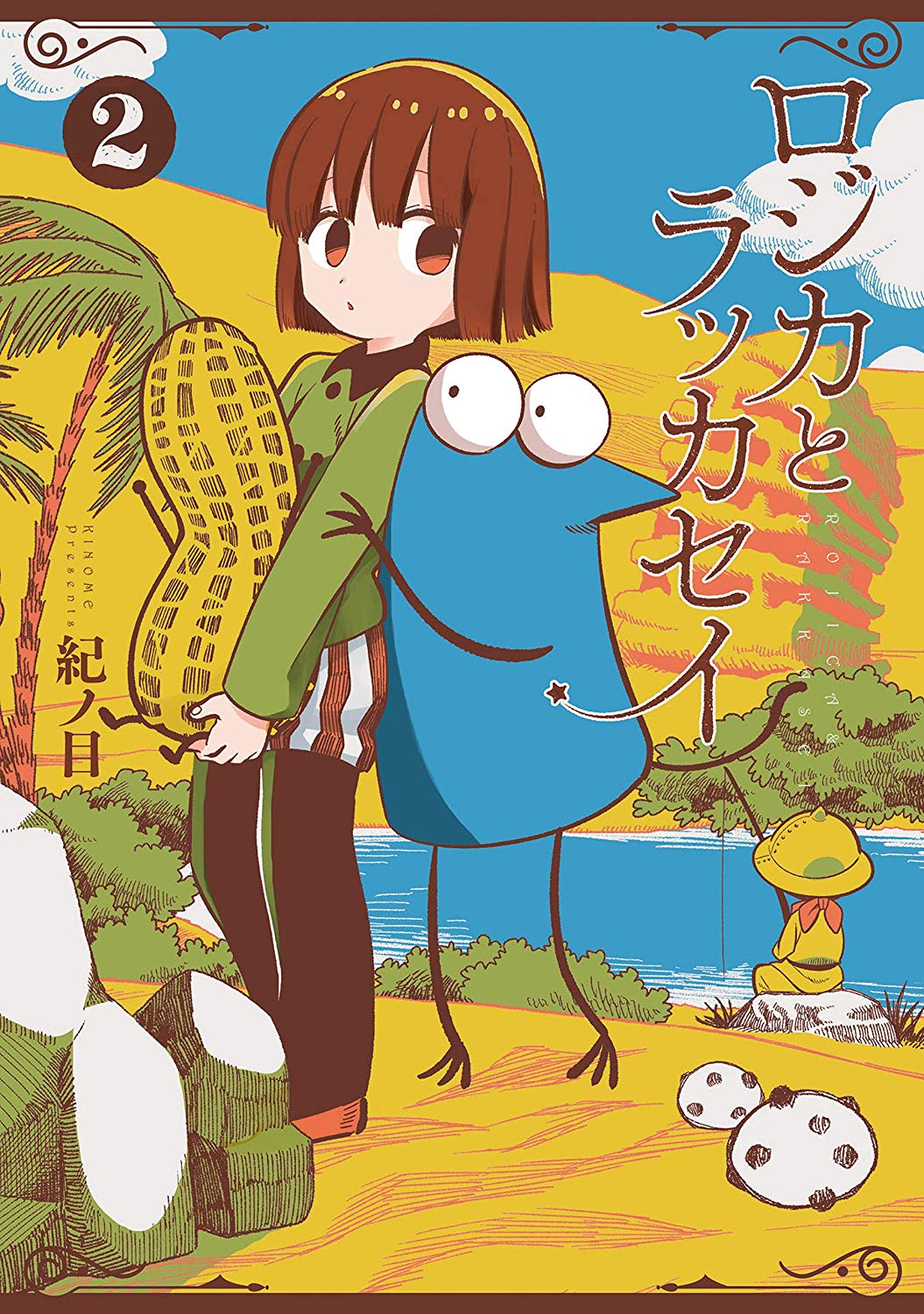 Rojica to Rakkasei, Vol. 2 (ロジカとラッカセイ, 2) by Kinome Goodreads