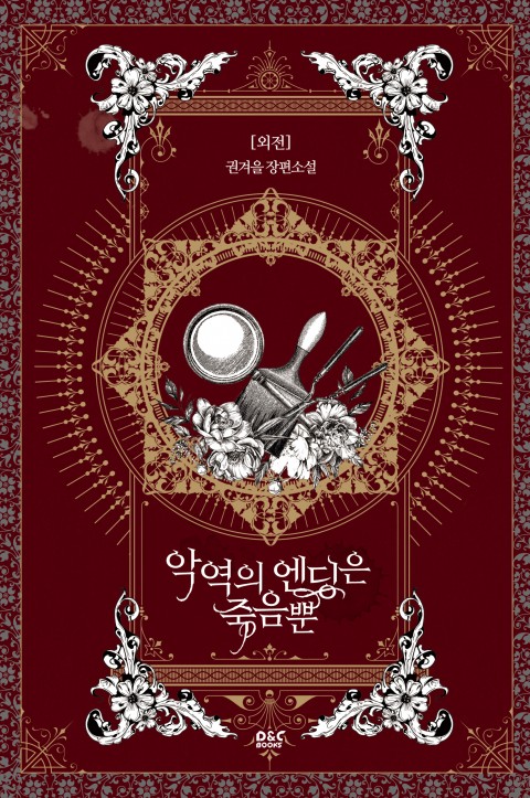 악역의 엔딩은 죽음뿐 5 [Ag-yeog-eui Ending-eun Jug-eumbbun 5]