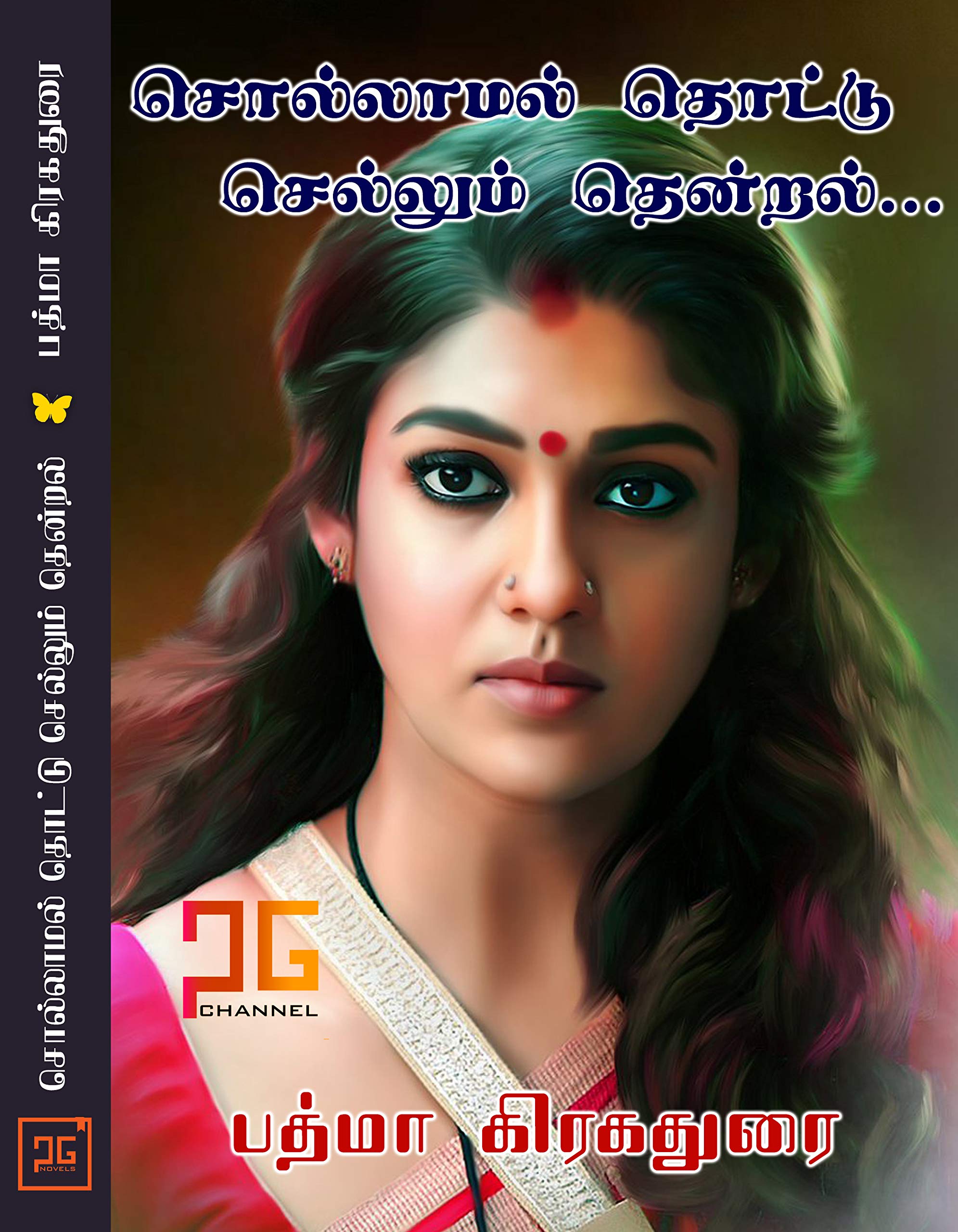 சொல்லாமல் தொட்டுச் செல்லும் தென்றல் / Sollamal Thotu Sellum Thenral: பரசுவின் மைதிலி
