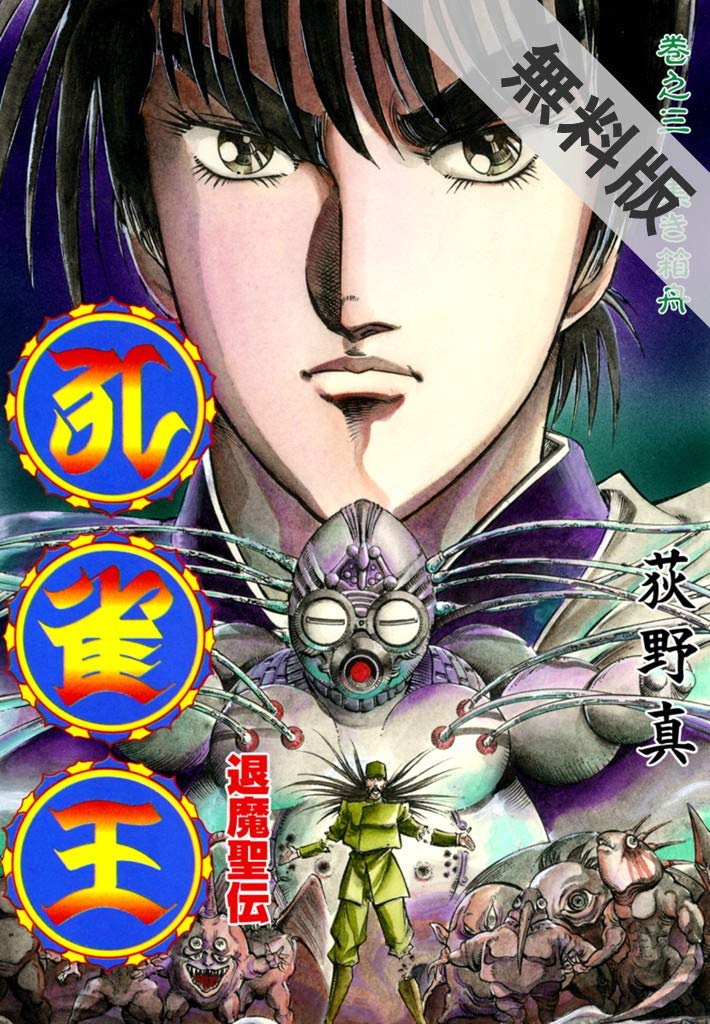 孔雀王 退魔聖伝 巻之三 期間限定 無料お試し版 By 荻野真 Goodreads 孔雀王 退魔聖伝 巻之三 期間限定 無料お試し版 By 荻野真 Goodreads