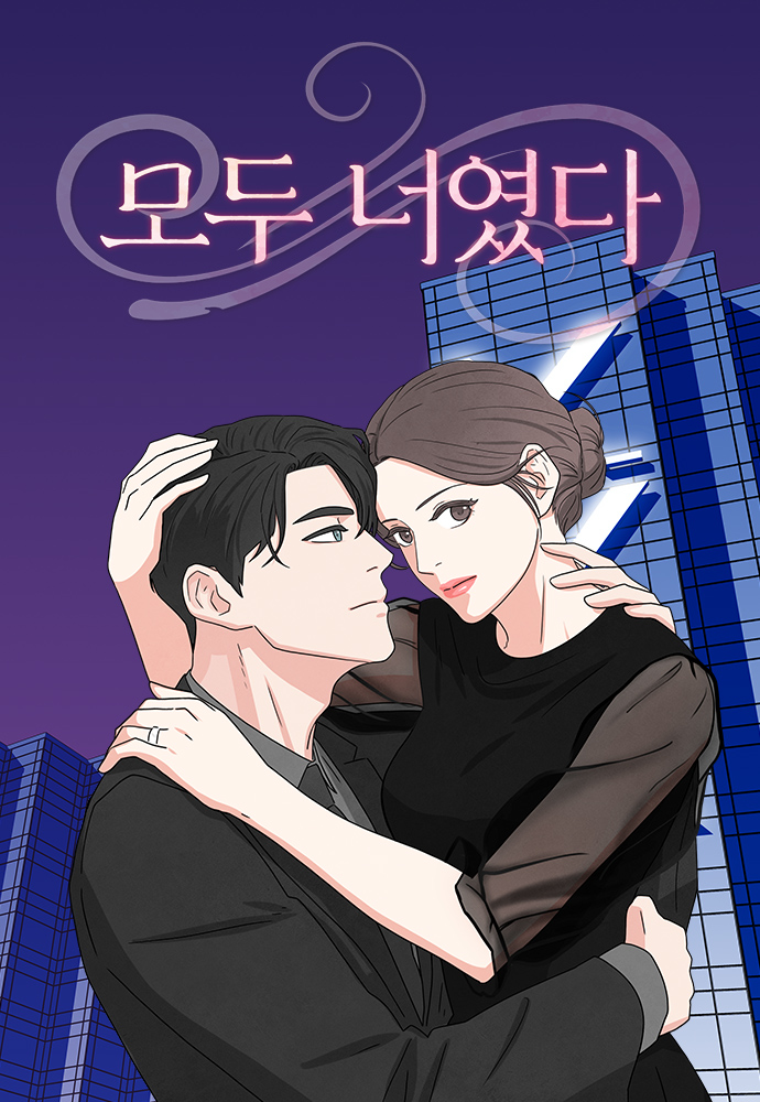 모두 너였다 [Modu Neoyeossda]