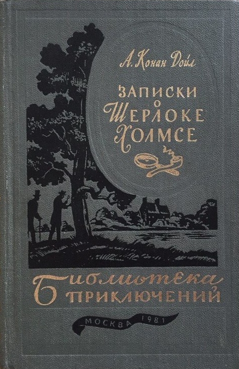 Записки о Шерлоке Холмсе book cover
