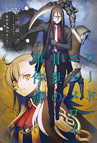 Lord El-Melloi II Case Files #4