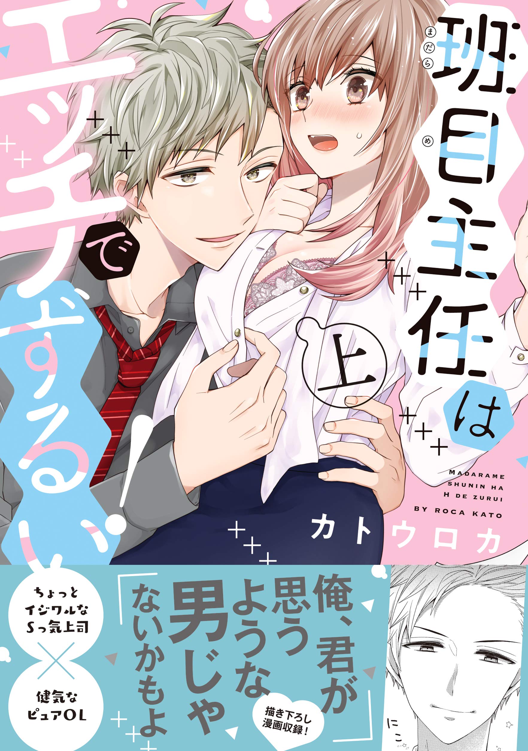 班目主任はエッチでずるい！【単行本版】上 (ラブきゅんコミック) (Japanese Edition) by カトウロカ | Goodreads