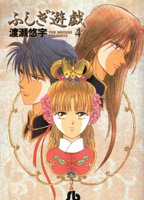 ふしぎ遊戯 04 By 渡瀬 悠宇 Goodreads