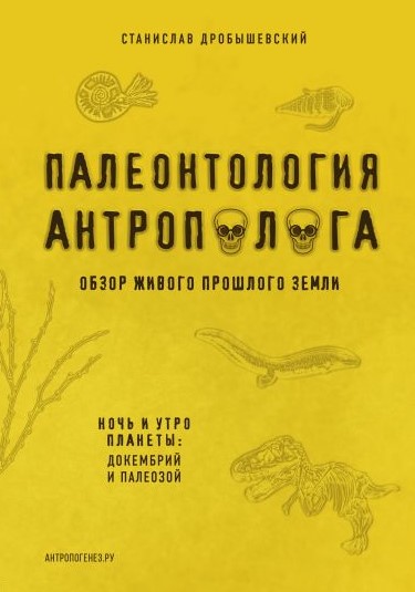 Палеонтология антрополога. Книга 1. Докембрий и палеозой