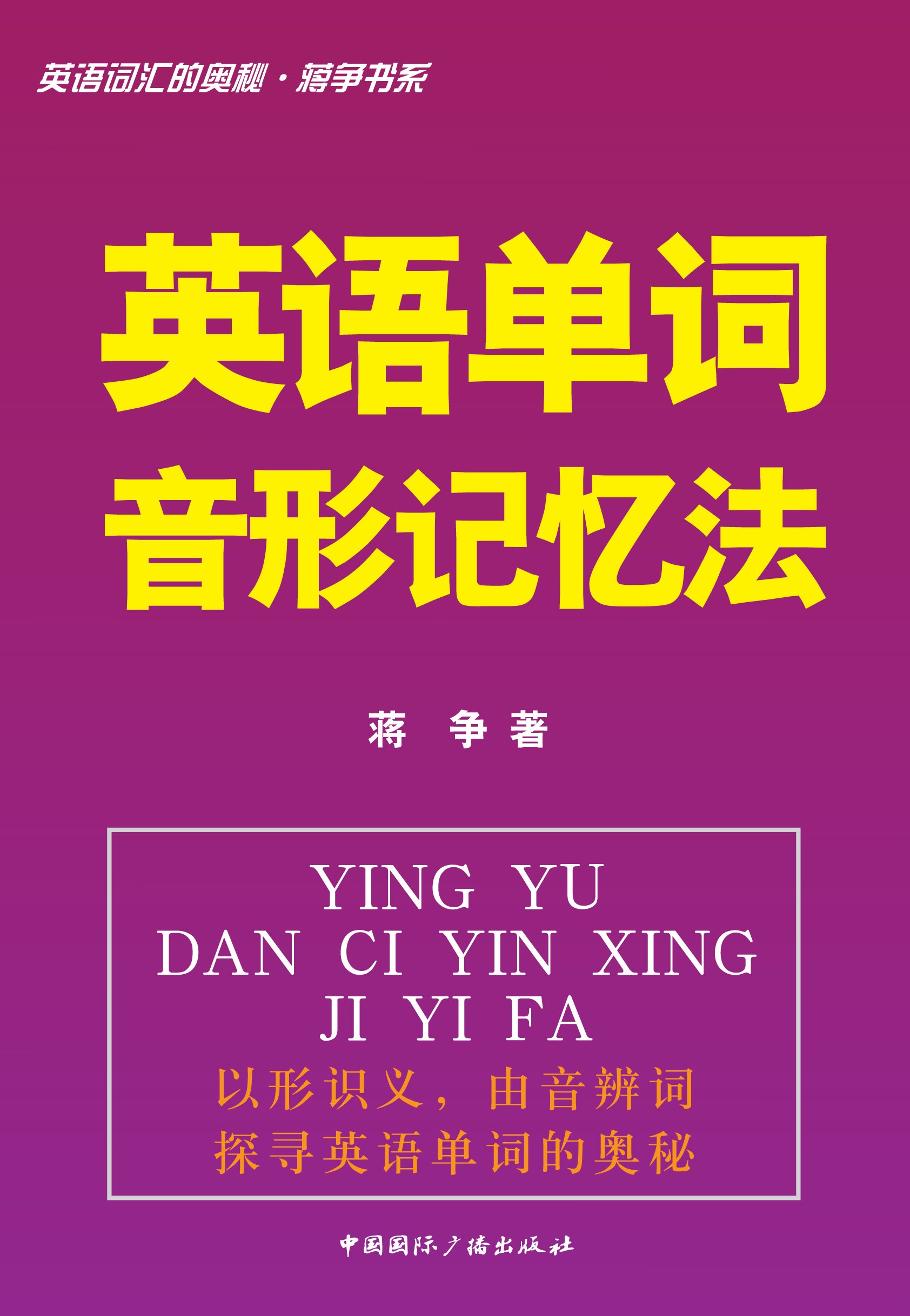 英语词汇的奥秘蒋争书系 英语单词音形记忆法 英语词汇的奥秘 蒋争书系 By 蒋争 Goodreads