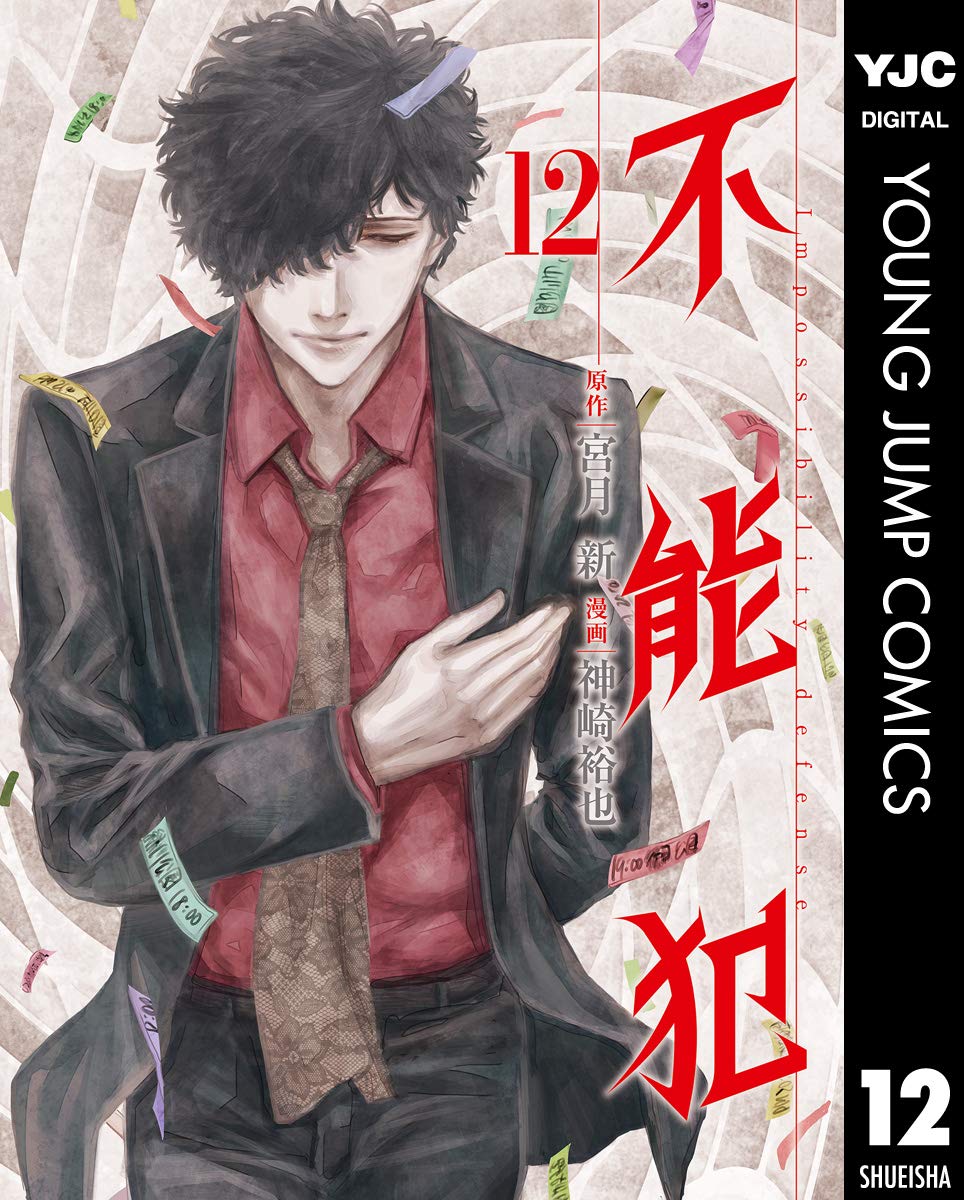 不能犯 12 ヤングジャンプコミックスdigital By 宮月新 Goodreads
