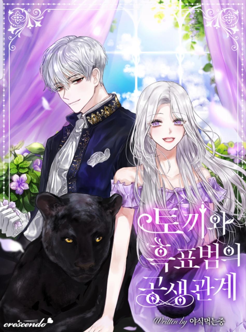 토끼와 흑표범의 공생관계 [Toggiwa Heugpyobeom-eui Gongsaenggwangye]