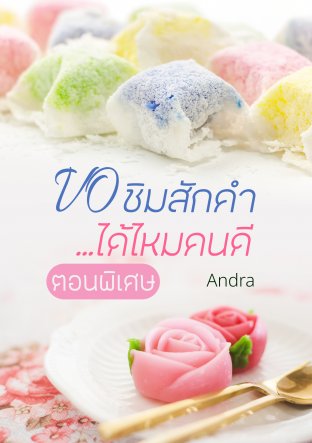 ขอชิมสักคำ... ได้ไหมคนดี ตอนพิเศษ book cover