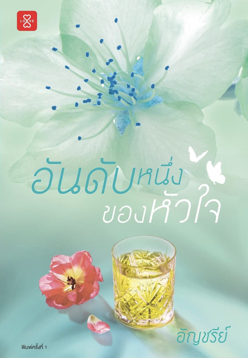 อันดับหนึ่งของหัวใจ book cover