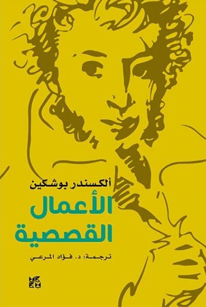 الأعمال القصصية book cover