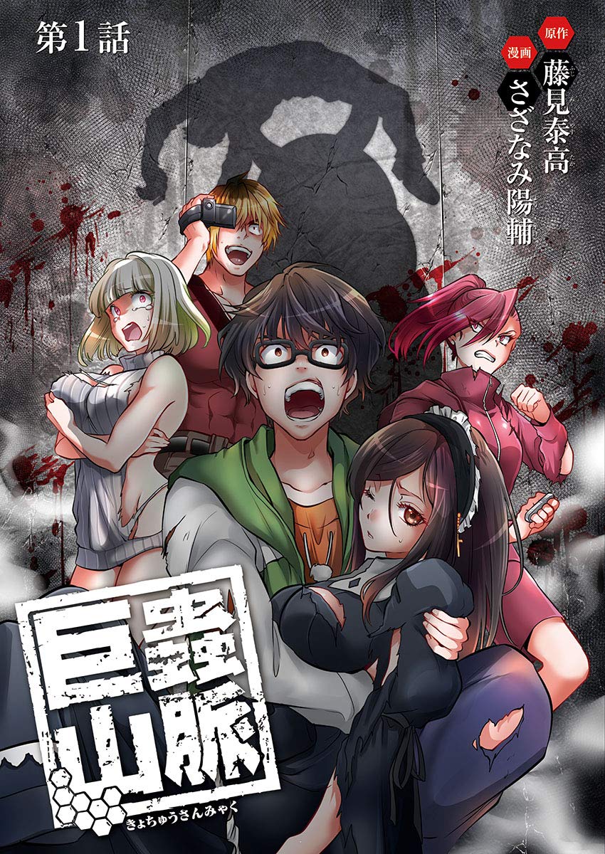 巨蟲山脈 話売り 1 By 藤見泰高 Goodreads