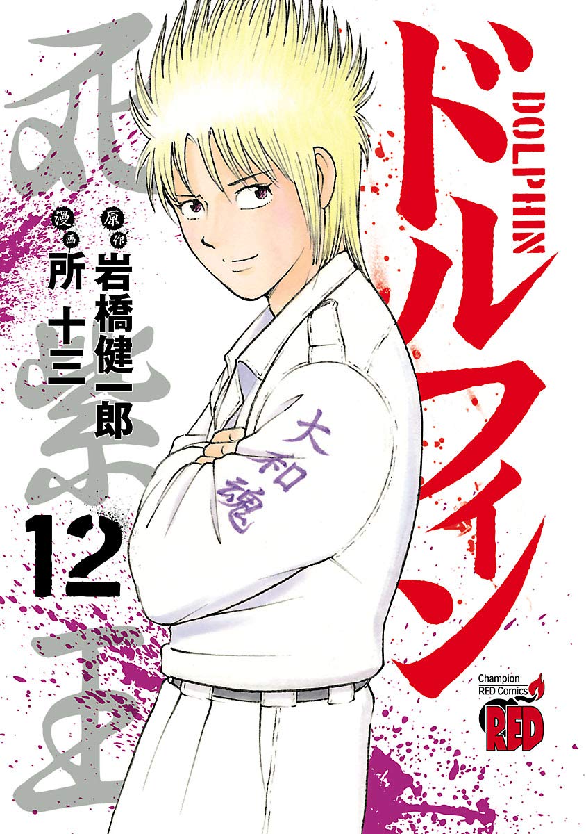 ドルフィン １２ チャンピオンredコミックス By 所十三 Goodreads