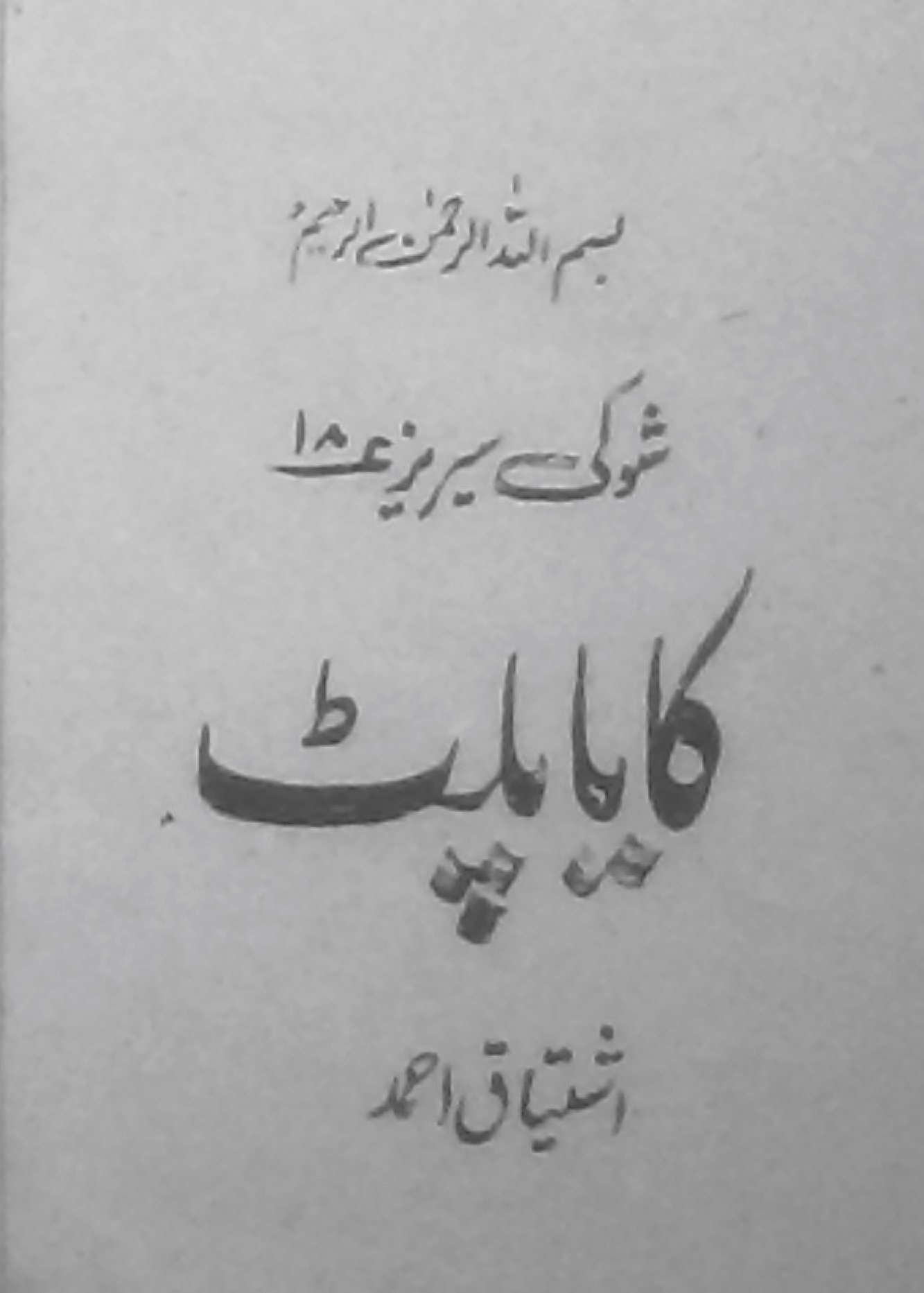 Kaya Palat By Ishtiaq Ahmad Goodreads kaya-palat-by-ishtiaq-ahmad-goodreads