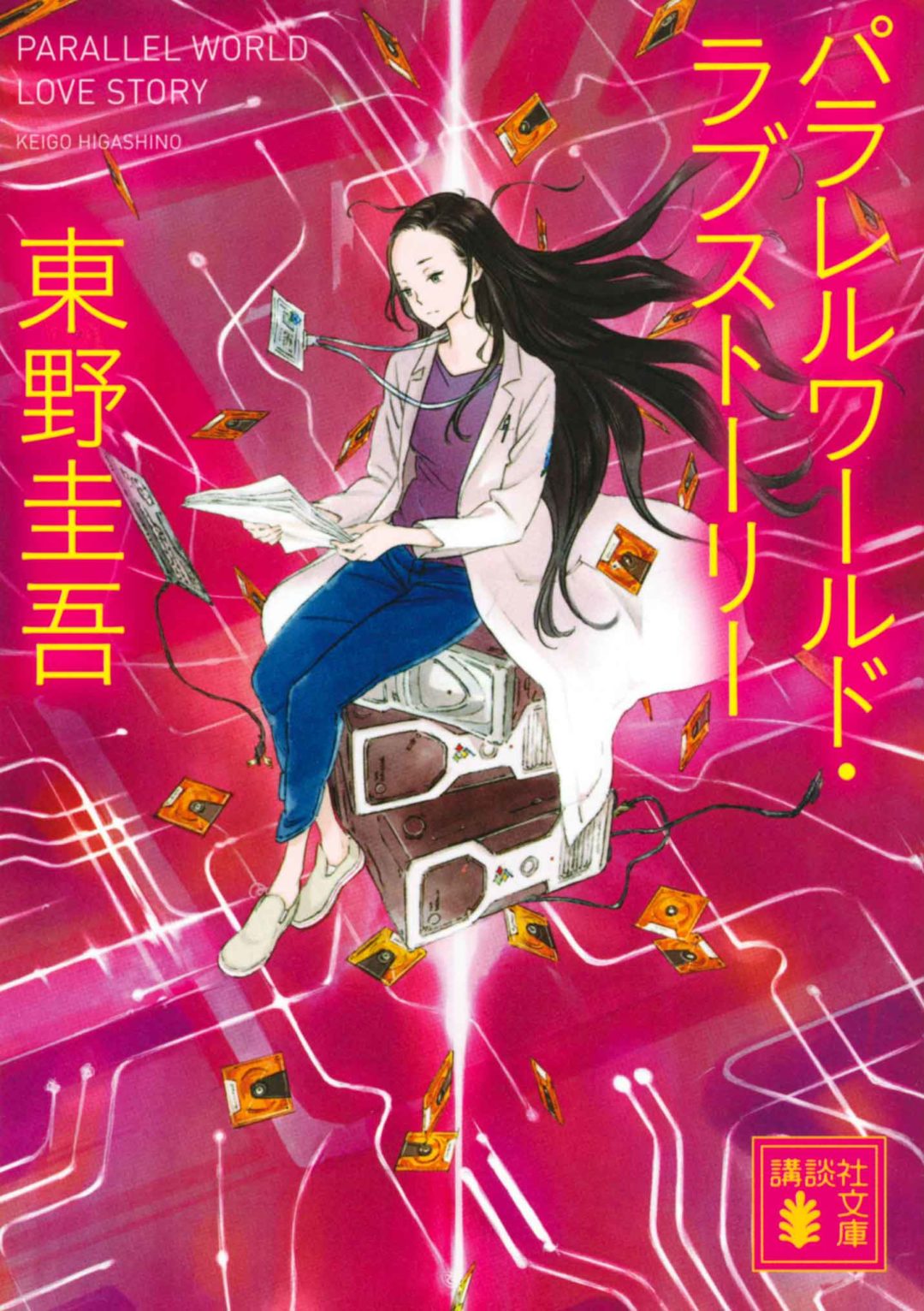パラレルワールド・ラブストーリー [Parareru wārudo rabu
