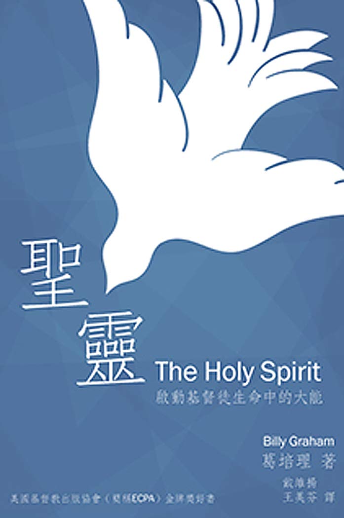 聖靈 中譯本（Reflowable 繁體版 )： The Holy Spirit (D401) by Billy Graham 葛培理