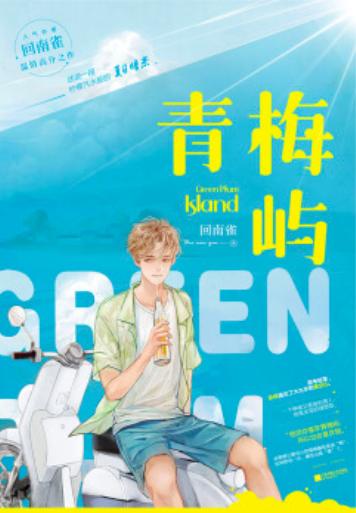 青梅屿 Green Plum Island