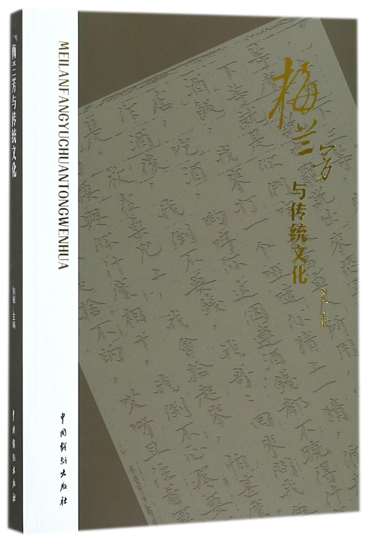 梅兰芳与传统文化Mei Lanfang And the Traditional Culture by 刘祯Liu Zhen | Goodreads
