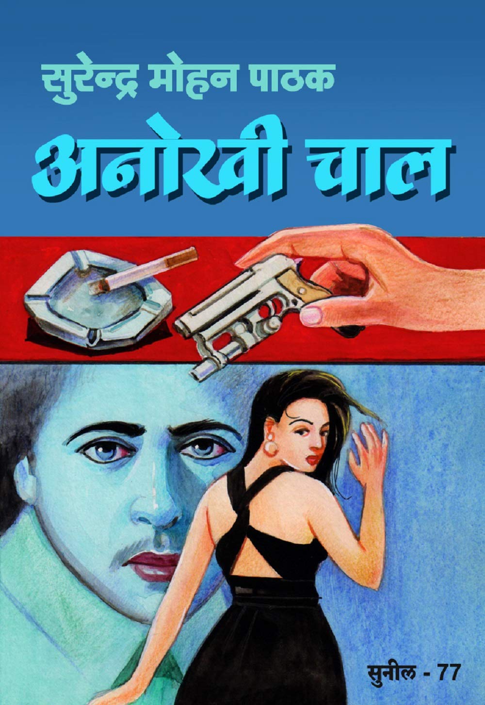 Anokhi Chaal (Sunil)