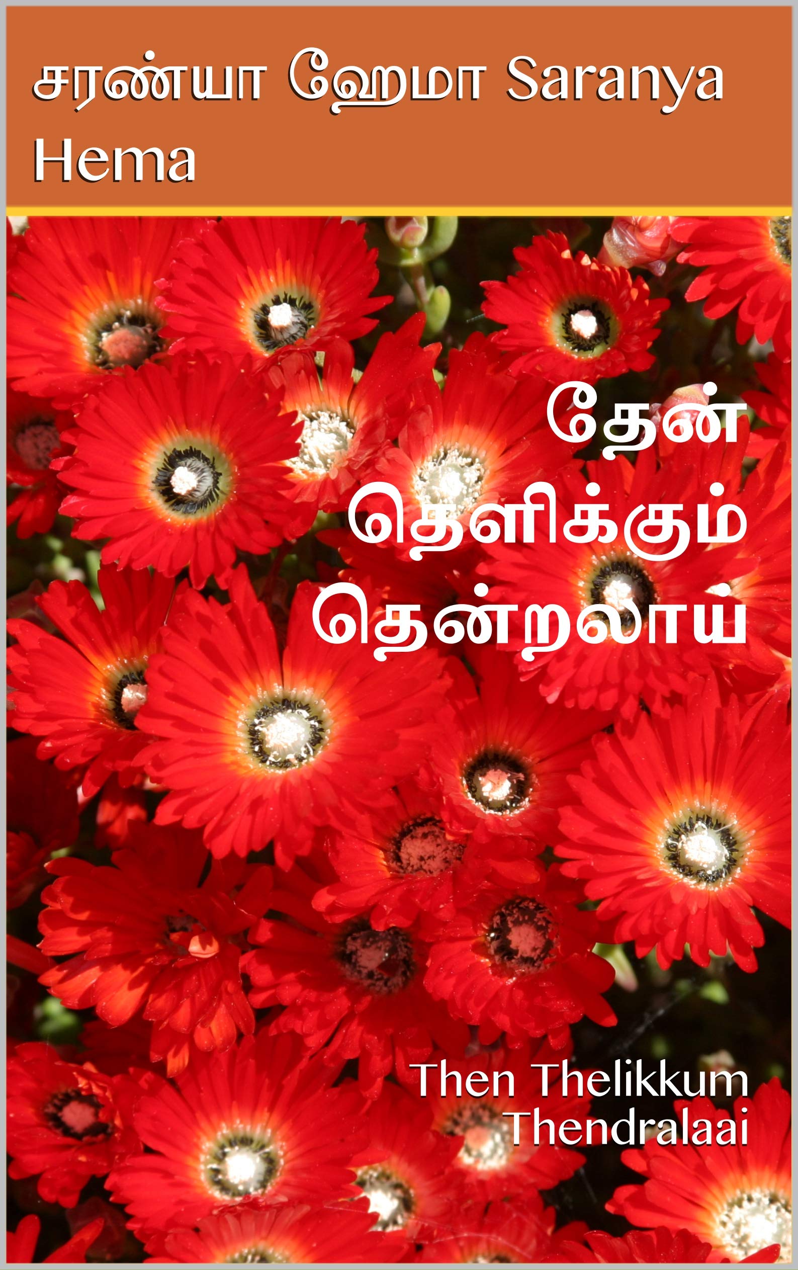 தேன் தெளிக்கும் தென்றலாய் : Then Thelikkum Thendralaai