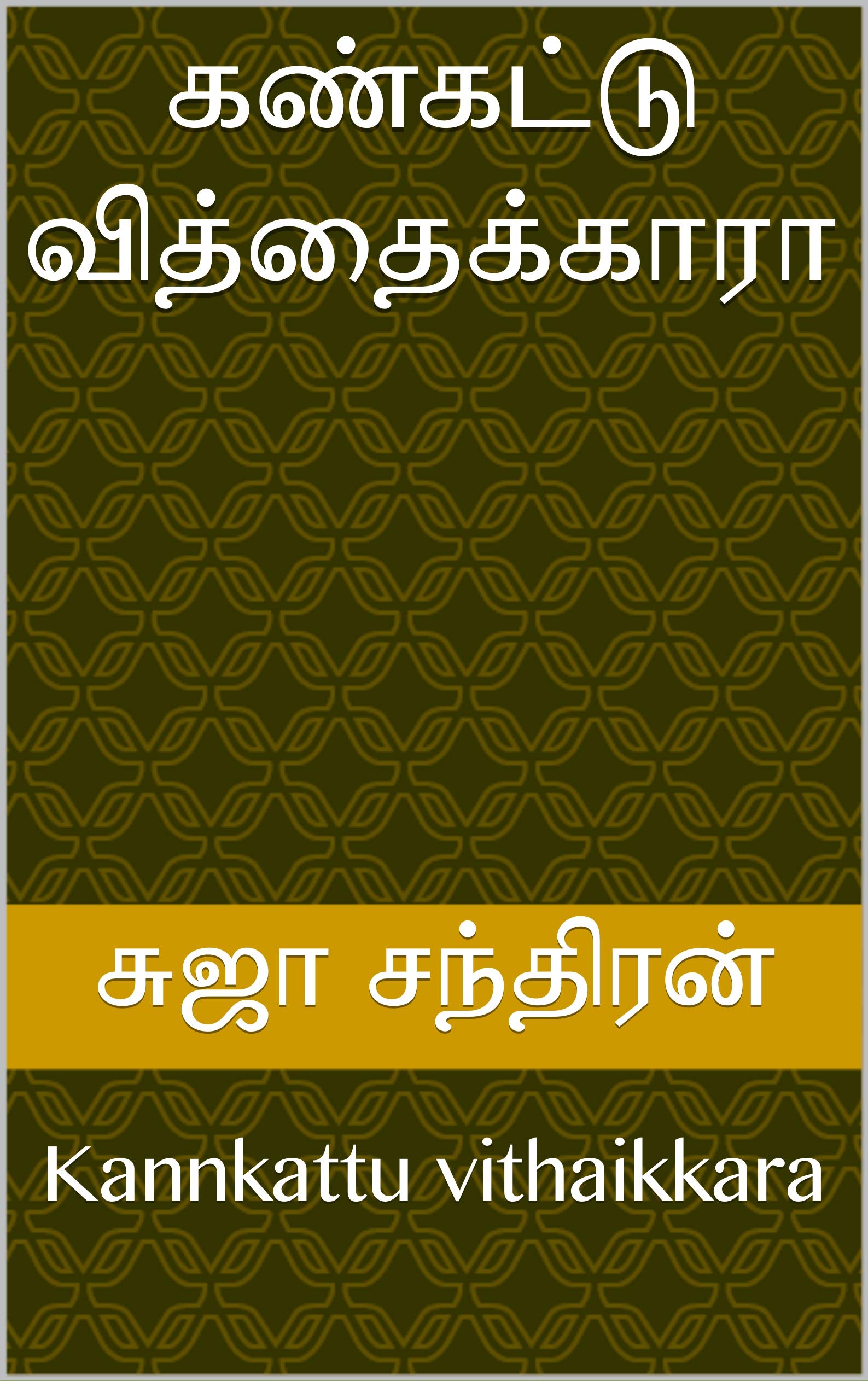 கண்கட்டு வித்தைக்காரா: Kannkattu vithaikkara