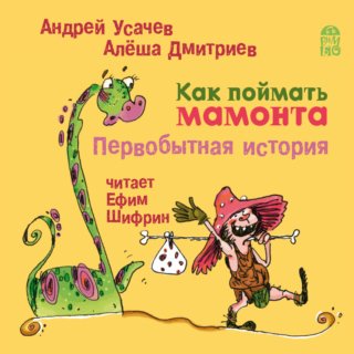 Как поймать мамонта. Первобытная история by Усачев Дмитриев | Goodreads