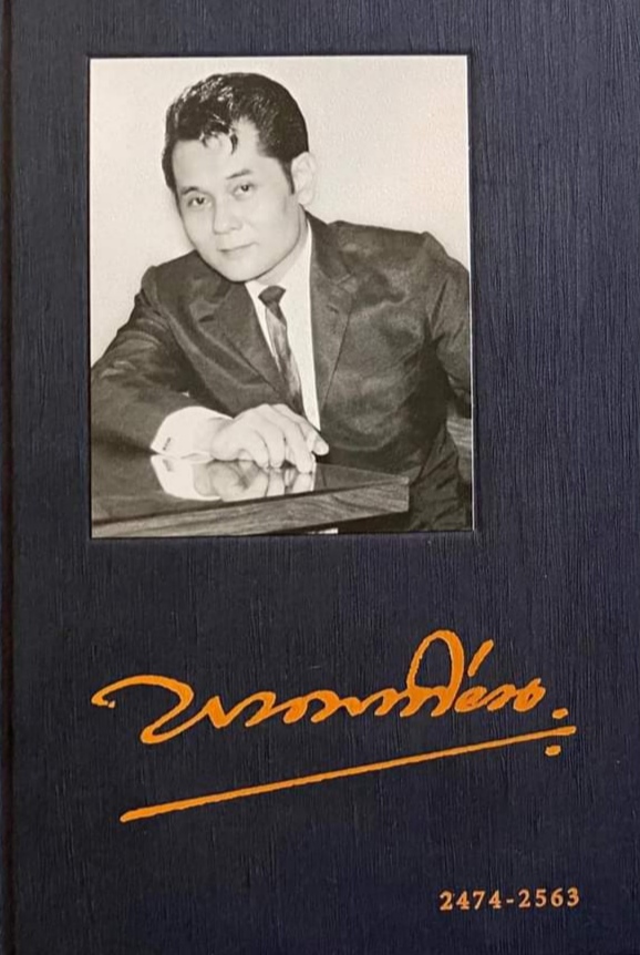 พนมเทียน 2474-2563 book cover