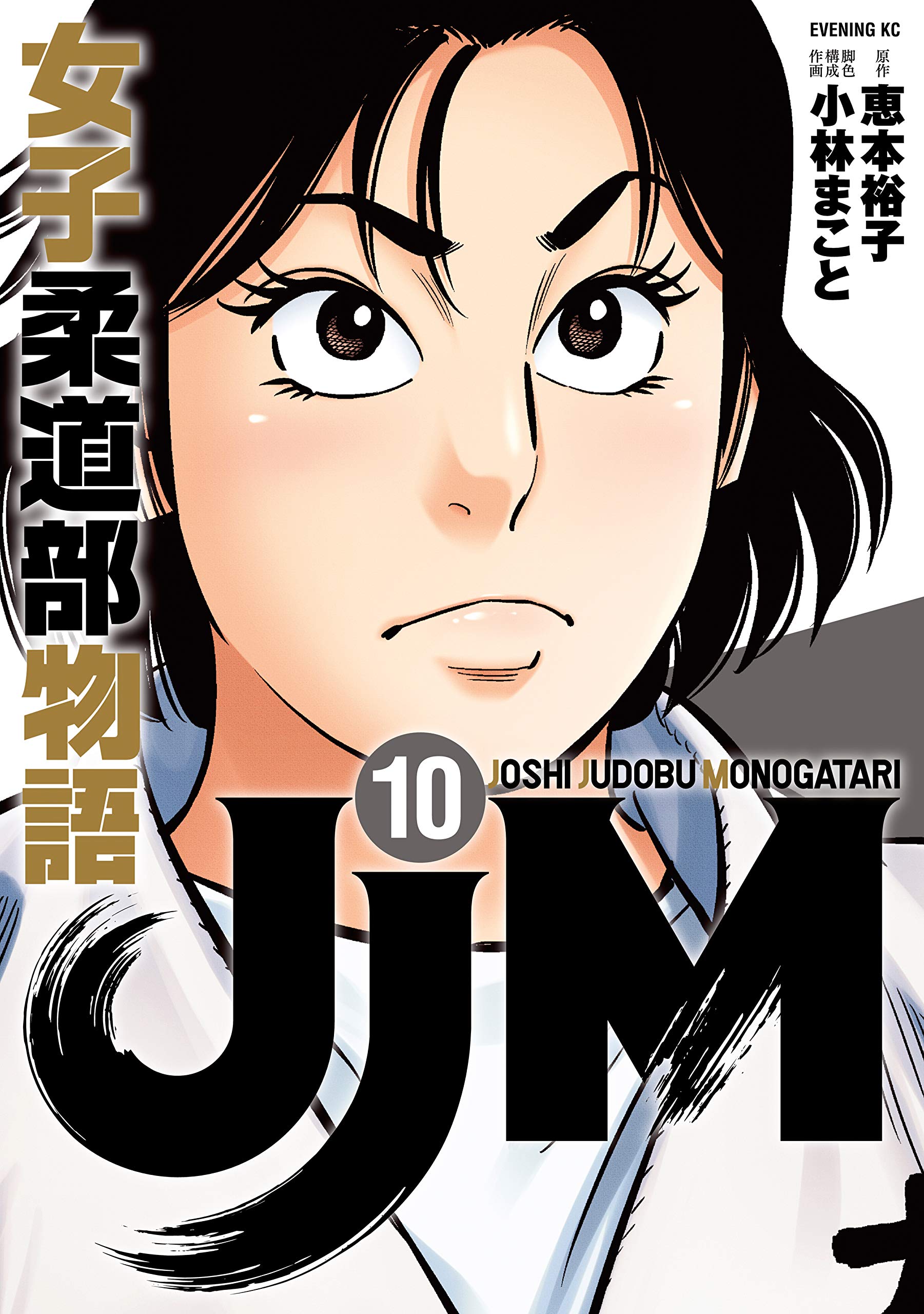ｊｊｍ 女子柔道部物語 １０ イブニングコミックス By 恵本裕子 Goodreads
