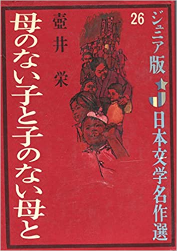 母のない子と子のない母と by Sakae Tsuboi Goodreads